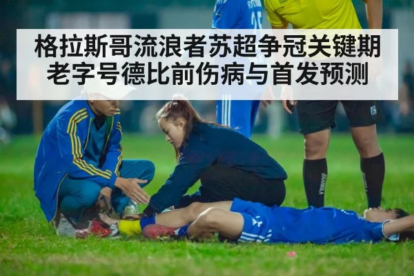 格拉斯哥流浪者苏超争冠关键期 老字号德比前伤病与首发预测