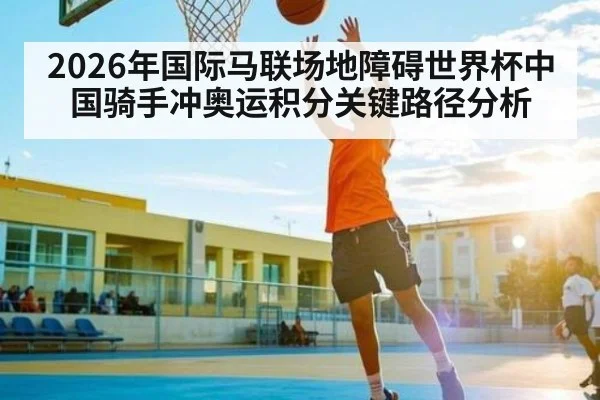 2026年国际马联场地障碍世界杯中国骑手冲奥运积分关键路径分析